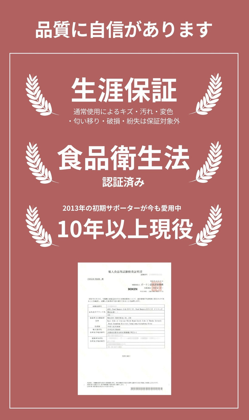 品質に自信があります。生涯保証・食品衛生法適合・10年以上現役