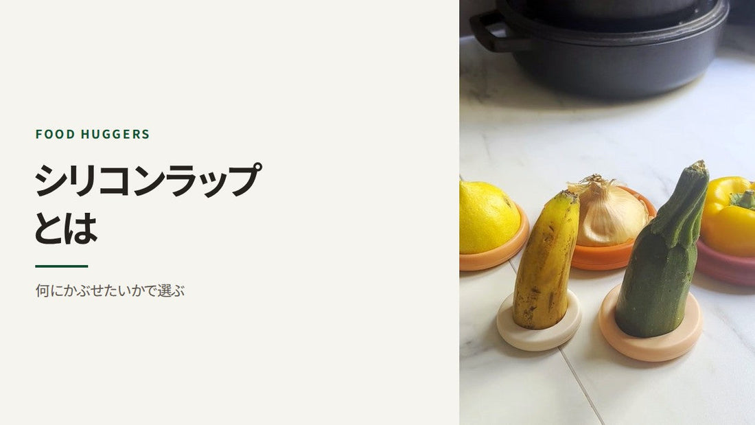 シリコンラップとは 何にかぶせたいかで選ぶ
