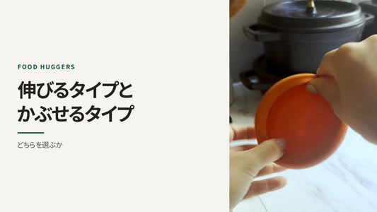 伸びるタイプとかぶせるタイプ どちらを選ぶか