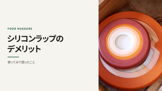 シリコンラップのデメリット 使ってみて困ったこと