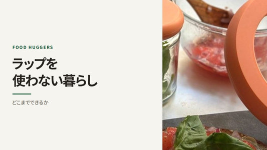 ラップを使わない暮らし どこまでできるか