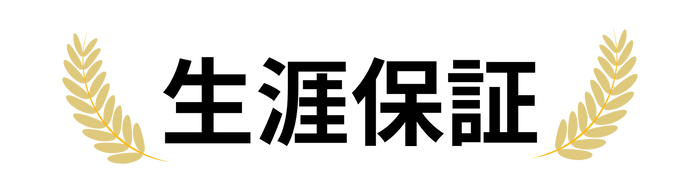 生涯保証つき