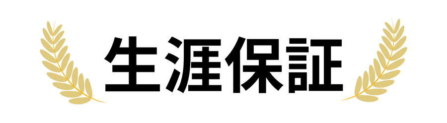 生涯保証