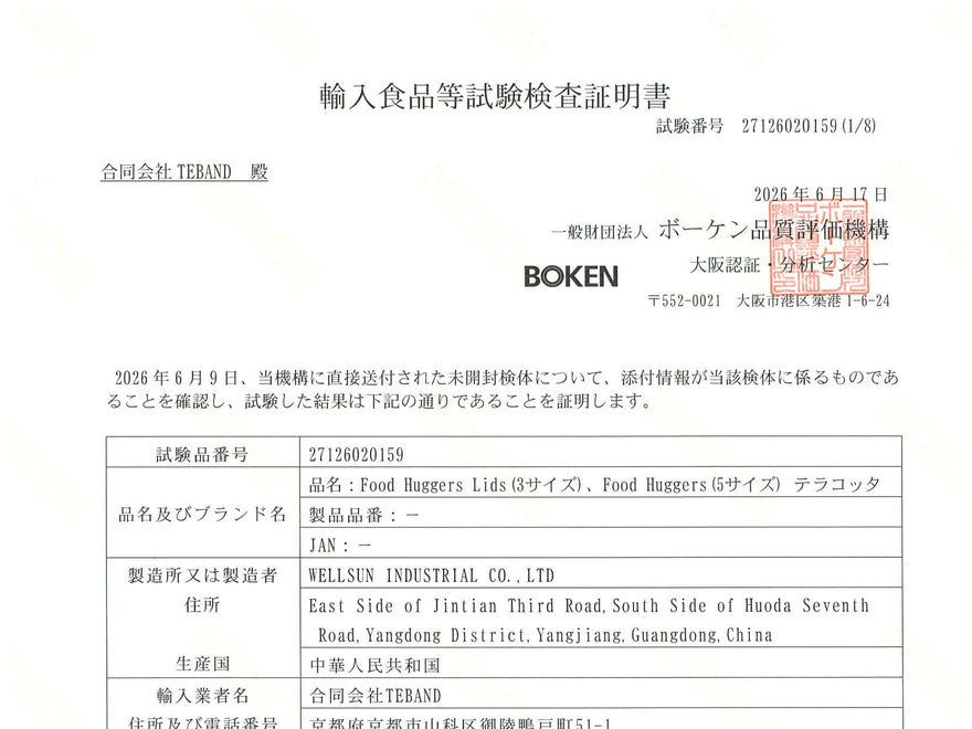 食品衛生法に基づく検査 適合確認済み