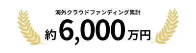 海外クラウドファンディング累計 約6,000万円