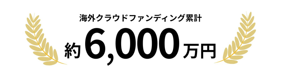 海外クラウドファンディング累計 約6,000万円