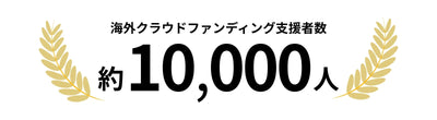 海外クラウドファンディング支援者数 琄10,000人