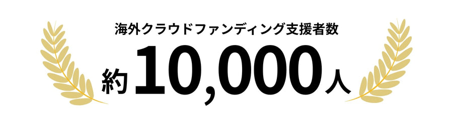海外クラウドファンディング支援者数 琄10,000人