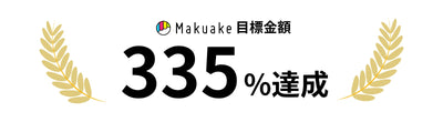 Makuake目標金額 335%達成