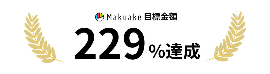 Makuake目標金額 229%達成