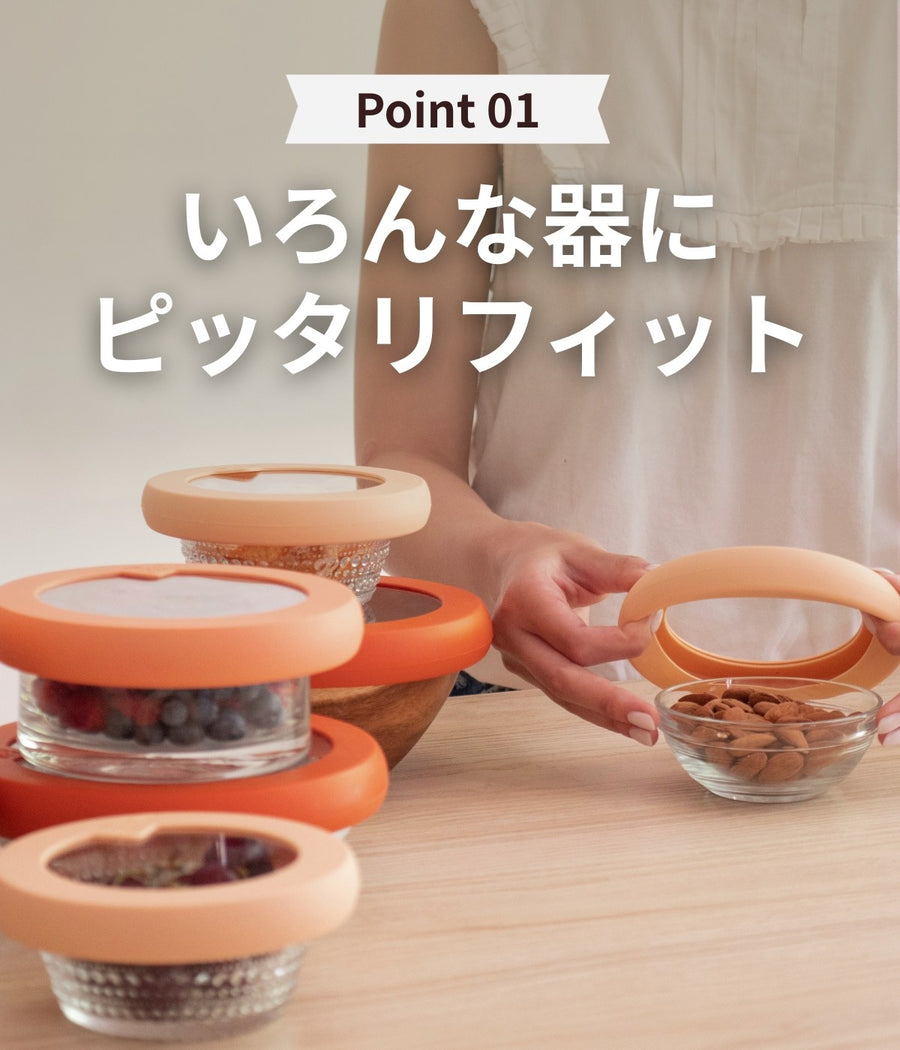 いろんな器にピッタリフィット