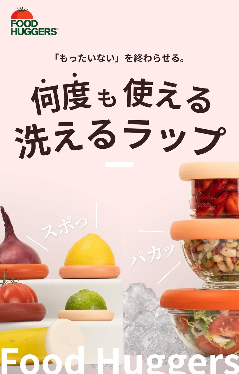 もったいないを終わりにする。何度も使える洗えるラップ