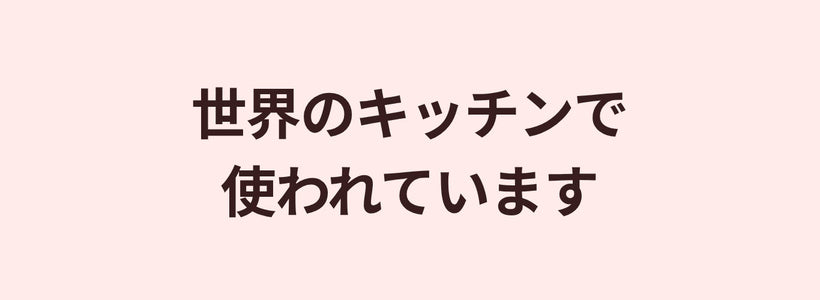 世界のキッチンで使われています
