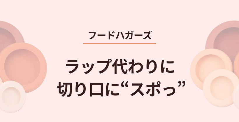 ラップ代わりに切り口に“スポっ”