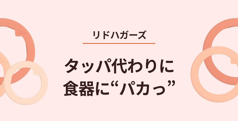 リドハガーズ タッパ代わりに食器に“パカっ”