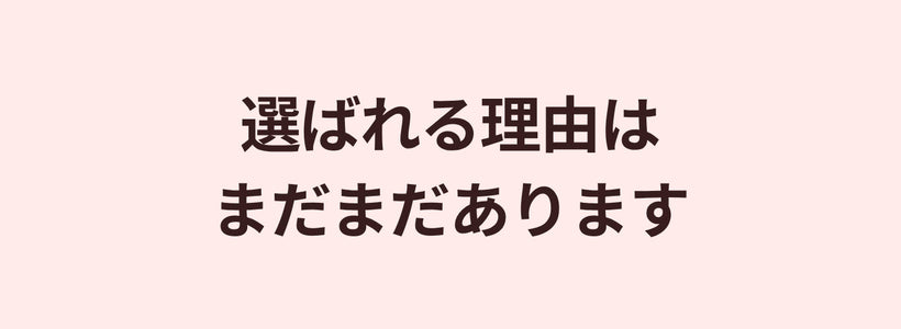 選ばれる理由はまだまだあります