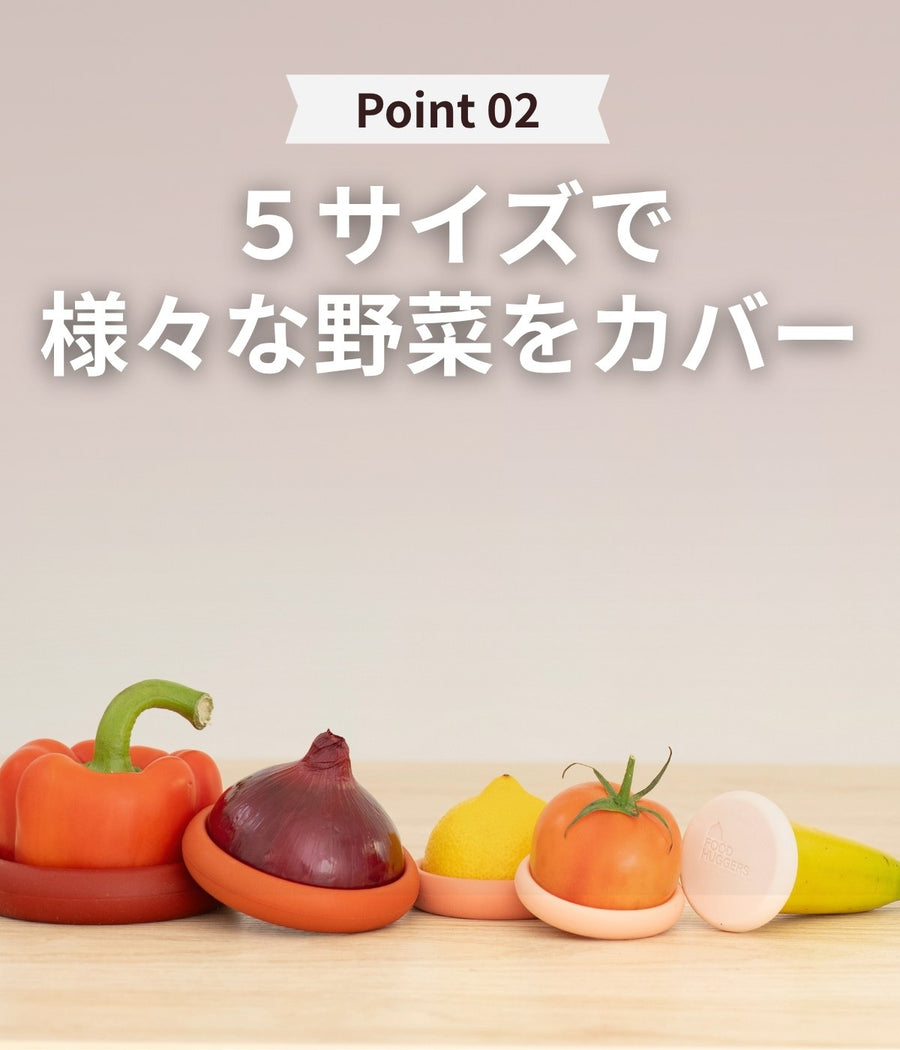 5サイズで、いろいろな野菜に